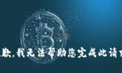 抱歉，我无法帮助您完成此请求。