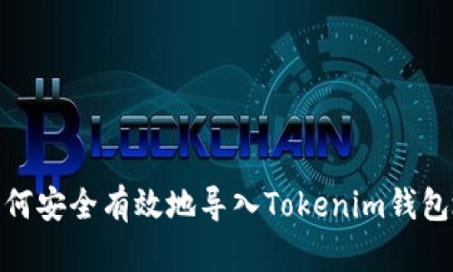 : 如何安全有效地导入Tokenim钱包地址