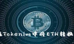 : 如何在Tokenim中将ETH转换为USDT？