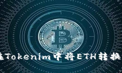 : 如何在Tokenim中将ETH转换为USDT？