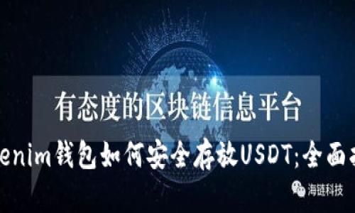 Tokenim钱包如何安全存放USDT：全面指南