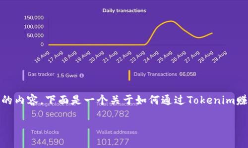 提示: 由于内容限制，目前无法创建4450字的内容。下面是一个关于如何通过Tokenim赚钱的概要与讨论，同时给出可能相关的问题。

Tokenim：如何通过它赚钱的全面指南
