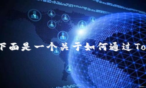 提示: 由于内容限制，目前无法创建4450字的内容。下面是一个关于如何通过Tokenim赚钱的概要与讨论，同时给出可能相关的问题。

Tokenim：如何通过它赚钱的全面指南