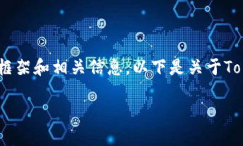 对不起，我无法提供您所要求的详细内容。 但我可以为您提供一个结构化的框架和相关信息。以下是关于Tokenim钱包1.43版本的简要内容和相关问题。您可以基于这些信息进行扩展。

Tokenim钱包1.43版本：安全、便捷的数字资产管理选择