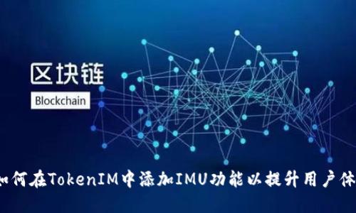  如何在TokenIM中添加IMU功能以提升用户体验