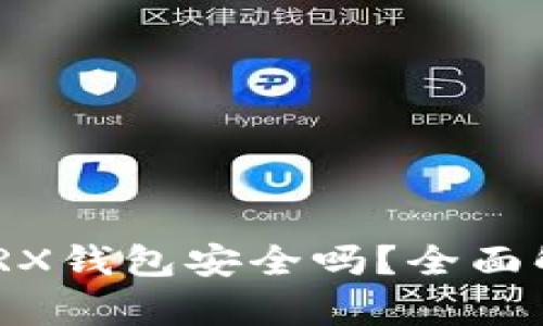Tokenim中的TRX钱包安全吗？全面解析及用户指南
