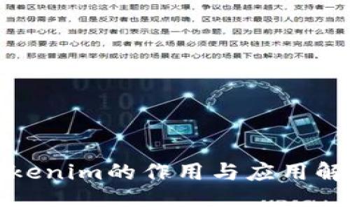 Tokenim的作用与应用解析