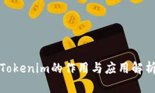 Tokenim的作用与应用解析