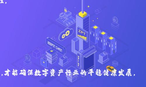 ``Tokenim安全事件解读：如何加强数字资产保护/``
`guanjianci`Tokenim, 数字资产, 网络安全/`guanjianci`

引言
在当今数字化迅速发展的时代，数字资产的安全性显得尤为重要。Tokenim，作为一个备受关注的数字资产平台，近日遭受黑客攻击事件，给用户造成了不小的损失。这一事件的发生不仅引发了行业的广泛关注，也让更多用户意识到了网络安全的重要性。本文将详细介绍Tokenim被黑事件的经过，分析其背后的原因，并提出有效的数字资产保护措施。

Tokenim被黑的经过
Tokenim是一家专业的数字资产交易平台，提供多种加密货币的交易服务。近日，该平台发生了一起重大安全事件，一些用户的账户被未经授权的访问，并出现了资产损失的情况。根据官方的报告，攻击者利用了平台的一处安全漏洞，成功获取了部分用户的私钥，从而进行不法操作。
事件发生后，Tokenim迅速采取行动，关闭了相关服务，并展开全面的安全审查。他们与相关司法机构合作，试图追查攻击者的身份，并希望能够尽快恢复用户的资产安全。同时，团队向用户发送了安全警告，提醒大家立即更改密码及增强账户的安全设置。

分析：Tokenim安全事件的原因
Tokenim之所以会遭到攻击，原因可以归结为多个方面。首先，网络安全技术的迅速发展与黑客技术的提升形成了鲜明的对比。尽管Tokenim在安全方面投入了大量资源，但无可避免地存在一些安全漏洞，这使得黑客有机会进行攻击。
其次，这一事件也反映了用户安全意识的不足。很多用户在使用数字资产交易平台时，往往忽略个人账户的安全性，例如使用弱密码、不定期更换密码等，这些都给黑客留下了可乘之机。
最后，Tokenim在安全维护与监控能力上的不足也使其成为攻击目标。虽然平台在正常情况下能保障基本的安全性，但一旦面临高强度的攻击，往往难以抵挡。因此，提高平台的安全监控能力和响应速度，是未来需要重点关注的方向。

如何增强数字资产的安全性
为了防止类似Tokenim被黑的事件重演，用户和平台应采取以下几种措施增强数字资产的安全性：
1. **使用强密码和双重认证**：用户应该确保其密码复杂度高，并定期更改。同时，开启双重认证功能，增加额外的安全层。这样，即使黑客获取了密码，也无法轻易访问账户。
2. **定期审查账户活动**：用户应定期检查账户活动，留意任何异常登录或交易。如果发现可疑信息，应立即采取措施，例如更改密码或联系平台客服。
3. **使用冷钱包进行存储**：对于长期投资的数字资产，用户应该考虑将其存储在冷钱包中，而不是长期放在交易平台。这种方式可以有效降低在线黑客攻击的风险。
4. **学习网络安全知识**：用户应提高自己的网络安全意识，了解一些基本的防护知识，比如避免在公共Wi-Fi环境下进行交易，防范钓鱼网站等。
5. **选择安全可靠的平台**：在选择交易平台时，用户要对平台的历史安全记录、安全措施、用户评价等信息进行综合考量，选择那些在行业内口碑良好的平台进行交易。

相关问题1：如何判断一个交易平台的安全性？
在选择数字资产交易平台时，用户往往会面临如何判断其安全性的问题。判断一个平台的安全性可以从以下几个方面入手：
1. **平台的历史记录**：可以查看该平台过去是否发生过重大安全事件。如果一个平台在历史上没有严重的安全漏洞，其可信度可能会更高。
2. **安全技术和措施**：了解平台使用了哪些安全技术和措施，比如数据加密、双重认证、安全审计等。这些都是判断其安全性的标准。
3. **用户反馈和评价**：通过查阅其他用户的评价和反馈，可以了解在实际使用中该平台的安全性和用户服务情况。用户的真实体验往往能反映出平台的实际安全水平。
4. **法律合规性**：选择那些有合法经营证照的平台，这可以一定程度上保障用户的资金安全。如果平台在法律上得到了认可，说明其运营是受到监管的，安全性相对较高。

相关问题2：数字资产私钥丢失怎么办？
私钥是数字资产的控制权的关键，一旦丢失，用户将无法再访问其资产。面对私钥丢失的情况，以下措施或可以考虑：
1. **检查备份**：首先要确认是否有私钥备份。许多用户在创建钱包时会得到一组助记词，如果能找到这组助记词，可以通过它来恢复钱包。
2. **使用恢复软件或工具**：有一些专业的恢复软件可以尝试恢复丢失的私钥或者地址，但需要注意选择可信的软件，以防出现新的安全隐患。
3. **咨询专业人士**：如果自己无人处理，可以寻求专业的数字资产管理公司或网络安全专家进行咨询，看他们是否可以提供帮助。
4. **防止丢失的策略**：长远来看，用户应当把私钥安全存储在多处备份，或使用专业的硬件钱包，使其存储更加安全。

相关问题3：Tokenim事件对行业的影响？
Tokenim的安全事件对加密货币行业无疑是一个警示，它带来的影响是深远的。这一事件可能导致用户对整个行业的信任度下降，从而影响交易量及平台的盈利能力。对于行业的影响可以从以下几个层面来分析：
1. **用户信任的下降**：大量用户的资产因安全事件丢失，必然会导致对Tokenim及整个加密货币的信心动摇。许多用户可能会选择退出市场，造成流失。
2. **监管趋严**：这样的事件使得各国监管机构开始关注数字资产安全问题，未来可能会出台更多相应的法规，对行业产生深远影响。
3. **安全技术的推动**：安全事件的频繁发生使得各大交易平台不得不提升自己的安全技术，引入更高阶的安全防护措施来确保用户资产安全。
4. **用户教育的需要**：行业内亟需加强对用户的教育，提高他们的安全意识，使他们能够在这个新的金融环境中保护好自己的资产。

相关问题4：网络安全如何影响交易效率？
网络安全在数字资产交易中不仅关系到资产的安全性，还会直接影响到交易效率。可以从以下几方面进行分析：
1. **安全与效率的平衡**：采取高强度的安全措施，如多重身份验证和加密，虽然能有效保障用户资产，但往往会延长交易时间，影响用户体验。
2. **市场恐慌引发的波动**：如果某个平台因安全事件发生大规模的资产转移，将造成市场的不稳定，价格波动大，影响用户的交易决策和效率。
3. **安全漏洞修复对交易的影响**：平台在修复安全漏洞期间，往往会暂停交易业务，导致用户无法进行正常交易，从而影响整体的交易量和市场流动性。

相关问题5：数字资产未来的发展趋势是什么？
尽管Tokenim的事件让人忧虑，但整体来看，数字资产的未来仍然充满希望。未来的发展趋势可以总结为以下几方面：
1. **技术不断创新**：区块链技术的不断进步将会推动数字资产的发展，通过技术创新来满足用户日益增长的需求。
2. **合规化进程加快**：由于监管的加强，未来数字资产将逐步朝向合规化发展，相关市交易将更加稳定，有助于吸引传统投资者的参与。
3. **用户安全意识增强**：随着事件的频发，用户的安全意识会逐步增强，未来越来越多的人会自觉采取措施保护自己，促进行业良性发展。
4. **多元化的金融应用场景**：数字资产除了交易外，正在向融资、支付等多个金融应用场景拓展，助力整个金融体系的完善。
综上所述，Tokenim被黑事件不仅是一个单一的安全事件，也是对整个数字资产行业的一次警醒。只有通过提升安全措施、增强用户教育和完善监管体系，才能确保数字资产行业的平稳健康发展。