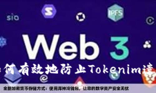 如何有效地防止Tokenim遗忘