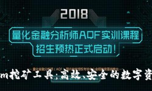 :
揭秘Tokenim挖矿工具：高效、安全的数字资产获取利器