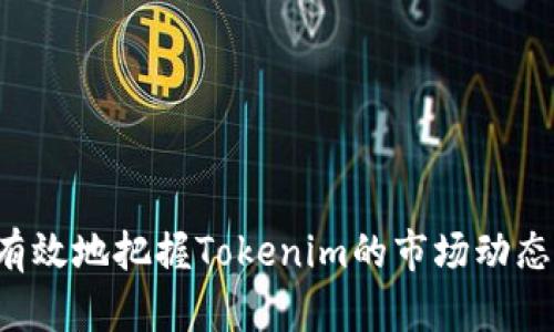   如何理解Tokenim的涨跌趋势及其分析方法 / 
 guanjianci Tokenim, 加密货币, 涨跌分析 /guanjianci 

引言
在当今数字经济蓬勃发展的背景下，加密货币逐渐成为一个重要的投资选择。其中，Tokenim作为一种新兴的加密货币，其价格的涨跌引起了越来越多投资者的关注。然而，如何有效地判断Tokenim的涨跌趋势，成为了许多投资者面临的一大难题。本篇文章将深度解析Tokenim的价格变化，并为用户提供几种分析方法，从而帮助他们更好地理解该币种的市场表现。

Tokenim的基本概念
在深入分析Tokenim的涨跌之前，首先需要了解Tokenim的基本概念及其运作机制。Tokenim是一种基于区块链技术的数字货币，它通常具有去中心化、安全性和匿名性等特点。不同于传统货币，Tokenim的价值受到多种因素的影响，包括市场需求、技术更新、政策法规等。

Tokenim的发行和流通通常由智能合约进行管理，这使得每一笔交易都可以被追溯和验证。Tokenim的涨跌往往反映了投资者对其未来发展潜力的看法，因此，掌握基本概念是理解其市场动态的前提。

影响Tokenim涨跌的因素
Tokenim的涨跌受多种因素影响，以下是一些主要因素：
ul
    listrong市场供需关系：/strong Tokenim的价格通常与市场供需密切相关。当需求超过供应时，价格上涨；反之则下跌。/li
    listrong技术进步：/strong 如果Tokenim的技术不断升级，交易速度更快、费用更低，这将吸引更多用户，从而推高价格。/li
    listrong政策法规：/strong 各国对加密货币的监管政策不同，政策的变化会直接影响市场信心和投资者行为。/li
    listrong媒体报道：/strong 媒体的曝光程度也会对Tokenim的价格产生巨大影响，正面的新闻报道往往能带动价格上涨，而负面消息则可能导致价格下跌。/li
    listrong竞争币种：/strong 加密货币市场竞争激烈，其他币种的发展情况会影响Tokenim的市场位置和价格表现。/li
/ul

如何判断Tokenim的涨跌趋势
判断Tokenim的涨跌趋势，通常可以从以下几个方面着手：

h41. 技术分析/h4
技术分析是通过分析历史价格数据和交易量来预测未来价格走势的一种方法。对于Tokenim的技术分析，投资者可以利用各类技术指标，例如移动平均线、相对强弱指标（RSI）、布林带等来判断价格走势。

h42. 基本面分析/h4
基本面分析则是通过研究影响Tokenim的各种基本因素来判断其涨跌。例如，查看其白皮书、团队背景及技术实力、市场需求变化等，这些都能帮助投资者判断Tokenim的内在价值和未来潜力。

h43. 市场情绪分析/h4
市场情绪的分析通常通过社交媒体、论坛等渠道捕捉投资者的情绪变化，观察他们对Tokenim的看法与讨论，能对价格的短期波动有较精准的预测。

常见的问题与深入分析

h4问题1：如何选择合适的技术分析工具来判断Tokenim的涨跌？/h4
技术分析在判断Tokenim的涨跌中占据重要地位。首先，投资者需要了解不同技术分析工具的原理与用途。
例如，strong移动平均线/strong是一种追踪价格趋势的工具，通过计算一定时间段内的平均价格来判断当前市场的趋势。短期的移动平均线（如5日、10日）能更灵敏地反映市场变化，而长期的移动平均线（如50日、200日）则能够平滑短期波动，帮助投资者把握主要趋势。
其次，strong相对强弱指标（RSI）/strong则是衡量价格是否超买或超卖的工具，RSI值在70以上通常被视为超买，而30以下则视为超卖。这对于判断Tokenim是否有回调风险非常重要。
最后，strong布林带/strong指标则提供了价格波动范围的动态参考。价格触及上轨时，通常意味着价格可能会出现回调；而触及下轨则可能预示着价格会反弹。

在选择合适的技术分析工具时，投资者应结合市场环境、个人的技术水平和风险偏好进行综合考虑，选择适合自己的分析工具。

h4问题2：在进行基本面分析时，如何评估Tokenim的项目价值？/h4
进行基本面分析时，评估Tokenim的项目价值可以从几个方面入手。
首先，仔细阅读Tokenim的strong白皮书/strong，了解其项目的目标、技术背景和应用场景是必不可少的。优秀的白皮书不仅能够详细阐述项目的实施计划和技术支持，还能够展示其商业模式及潜在市场。
其次，关注团队的背景和经验也是评估一个项目价值的重要环节。一个强大而经验丰富的团队能够为项目提供技术支持和实施能力，增强投资者对Tokenim的信心。
此外，还应该关注市场需求与竞争情况。如果Tokenim能够解决当前市场上的某些痛点，或者在某个细分市场上具有竞争优势，那么其未来发展潜力将更大。同时，了解与Tokenim竞争的其他项目的优劣势，也将帮助投资者判断其市场定位。

h4问题3：如何利用市场情绪分析来提高投资策略的有效性？/h4
市场情绪分析可以为投资者提供有价值的市场信息。许多时候，投资者的决策受到情绪的影响。在进行市场情绪分析时，可以从以下几个渠道进行信息采集：
首先，社交媒体（如Twitter、Reddit、Telegram等）是获取市场情绪的重要渠道。投资者可以通过关注Tokenim的相关话题和讨论，了解大众的情绪变化。
其次，专业的加密货币分析平台（如CoinMarketCap、Glassnode）会提供各种市场指标（如恐惧与贪婪指数），这些指标能够反映市场整体情绪，从而帮助投资者判断当前市场是否处于极端状态。
此外，考虑新闻的影响也不可小觑。每次重大新闻发布后，市场情绪的变化往往会迅速反应在Tokenim的价格上。投资者需要关注行业动态，及时调节自己的投资策略，避免因情绪波动而产生的损失。

h4问题4：Tokenim的价格如何受到外部经济环境的影响？/h4
Tokenim的价格会受到多种外部经济环境的影响。首先，全球经济的波动会直接影响投资者对高风险资产（如加密货币）的态度。
当经济处于增长阶段时，投资者的风险偏好通常会增加，加密货币作为一种新的投资手段，可能更加受到青睐，从而推动Tokenim的价格上涨。反之，在经济衰退时，投资者往往会选择回避高风险资产，导致Tokenim的价格下跌。
其次，货币政策（如利率变化、量化宽松政策）也对Tokenim的价格有显著影响。低利率环境往往导致更多资金流入加密货币市场，以寻求更高的回报。而当利率上升时，资金可能会流出加密货币市场，转向更安全的投资方式，进而影响Tokenim的价格波动。

h4问题5：如何构建一个有效的风险管理策略来投资Tokenim？/h4
在投资Tokenim时，风险管理策略至关重要。首先，投资者应设定明确的投资目标与风险承受能力，避免因情绪波动而做出冲动决定。
其次，strong资产配置/strong策略也是风险管理的核心。投资者应根据自身的风险偏好，合理分配资金，确保在Tokenim等高风险投资中的资金不会过重。
此外，strong使用止损单/strong也是一种有效的风险管理方法。在设置止损点时，投资者可以避免因市场波动造成的重大损失，保护自己的投资收益。
最后，定期对投资组合进行评估和调整，根据市场变化和个人情况的变化，及时做出调整，确保投资的灵活性与安全性。

总结
Tokenim的涨跌趋势受到多种因素的影响，因此投资者需要从技术分析、基本面分析和市场情绪等多方面综合判断。通过掌握分析方法，了解影响因素，投资者可以更有效地把握Tokenim的市场动态，从而做出更为明智的投资决策。同时，构建合理的风险管理策略，也能帮助投资者在市场波动中保障自身的投资安全。