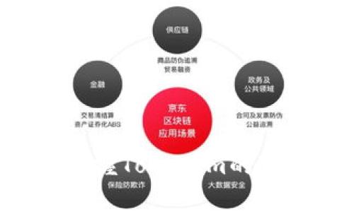   如何理解Tokenim的涨跌趋势及其分析方法 / 
 guanjianci Tokenim, 加密货币, 涨跌分析 /guanjianci 

引言
在当今数字经济蓬勃发展的背景下，加密货币逐渐成为一个重要的投资选择。其中，Tokenim作为一种新兴的加密货币，其价格的涨跌引起了越来越多投资者的关注。然而，如何有效地判断Tokenim的涨跌趋势，成为了许多投资者面临的一大难题。本篇文章将深度解析Tokenim的价格变化，并为用户提供几种分析方法，从而帮助他们更好地理解该币种的市场表现。

Tokenim的基本概念
在深入分析Tokenim的涨跌之前，首先需要了解Tokenim的基本概念及其运作机制。Tokenim是一种基于区块链技术的数字货币，它通常具有去中心化、安全性和匿名性等特点。不同于传统货币，Tokenim的价值受到多种因素的影响，包括市场需求、技术更新、政策法规等。

Tokenim的发行和流通通常由智能合约进行管理，这使得每一笔交易都可以被追溯和验证。Tokenim的涨跌往往反映了投资者对其未来发展潜力的看法，因此，掌握基本概念是理解其市场动态的前提。

影响Tokenim涨跌的因素
Tokenim的涨跌受多种因素影响，以下是一些主要因素：
ul
    listrong市场供需关系：/strong Tokenim的价格通常与市场供需密切相关。当需求超过供应时，价格上涨；反之则下跌。/li
    listrong技术进步：/strong 如果Tokenim的技术不断升级，交易速度更快、费用更低，这将吸引更多用户，从而推高价格。/li
    listrong政策法规：/strong 各国对加密货币的监管政策不同，政策的变化会直接影响市场信心和投资者行为。/li
    listrong媒体报道：/strong 媒体的曝光程度也会对Tokenim的价格产生巨大影响，正面的新闻报道往往能带动价格上涨，而负面消息则可能导致价格下跌。/li
    listrong竞争币种：/strong 加密货币市场竞争激烈，其他币种的发展情况会影响Tokenim的市场位置和价格表现。/li
/ul

如何判断Tokenim的涨跌趋势
判断Tokenim的涨跌趋势，通常可以从以下几个方面着手：

h41. 技术分析/h4
技术分析是通过分析历史价格数据和交易量来预测未来价格走势的一种方法。对于Tokenim的技术分析，投资者可以利用各类技术指标，例如移动平均线、相对强弱指标（RSI）、布林带等来判断价格走势。

h42. 基本面分析/h4
基本面分析则是通过研究影响Tokenim的各种基本因素来判断其涨跌。例如，查看其白皮书、团队背景及技术实力、市场需求变化等，这些都能帮助投资者判断Tokenim的内在价值和未来潜力。

h43. 市场情绪分析/h4
市场情绪的分析通常通过社交媒体、论坛等渠道捕捉投资者的情绪变化，观察他们对Tokenim的看法与讨论，能对价格的短期波动有较精准的预测。

常见的问题与深入分析

h4问题1：如何选择合适的技术分析工具来判断Tokenim的涨跌？/h4
技术分析在判断Tokenim的涨跌中占据重要地位。首先，投资者需要了解不同技术分析工具的原理与用途。
例如，strong移动平均线/strong是一种追踪价格趋势的工具，通过计算一定时间段内的平均价格来判断当前市场的趋势。短期的移动平均线（如5日、10日）能更灵敏地反映市场变化，而长期的移动平均线（如50日、200日）则能够平滑短期波动，帮助投资者把握主要趋势。
其次，strong相对强弱指标（RSI）/strong则是衡量价格是否超买或超卖的工具，RSI值在70以上通常被视为超买，而30以下则视为超卖。这对于判断Tokenim是否有回调风险非常重要。
最后，strong布林带/strong指标则提供了价格波动范围的动态参考。价格触及上轨时，通常意味着价格可能会出现回调；而触及下轨则可能预示着价格会反弹。

在选择合适的技术分析工具时，投资者应结合市场环境、个人的技术水平和风险偏好进行综合考虑，选择适合自己的分析工具。

h4问题2：在进行基本面分析时，如何评估Tokenim的项目价值？/h4
进行基本面分析时，评估Tokenim的项目价值可以从几个方面入手。
首先，仔细阅读Tokenim的strong白皮书/strong，了解其项目的目标、技术背景和应用场景是必不可少的。优秀的白皮书不仅能够详细阐述项目的实施计划和技术支持，还能够展示其商业模式及潜在市场。
其次，关注团队的背景和经验也是评估一个项目价值的重要环节。一个强大而经验丰富的团队能够为项目提供技术支持和实施能力，增强投资者对Tokenim的信心。
此外，还应该关注市场需求与竞争情况。如果Tokenim能够解决当前市场上的某些痛点，或者在某个细分市场上具有竞争优势，那么其未来发展潜力将更大。同时，了解与Tokenim竞争的其他项目的优劣势，也将帮助投资者判断其市场定位。

h4问题3：如何利用市场情绪分析来提高投资策略的有效性？/h4
市场情绪分析可以为投资者提供有价值的市场信息。许多时候，投资者的决策受到情绪的影响。在进行市场情绪分析时，可以从以下几个渠道进行信息采集：
首先，社交媒体（如Twitter、Reddit、Telegram等）是获取市场情绪的重要渠道。投资者可以通过关注Tokenim的相关话题和讨论，了解大众的情绪变化。
其次，专业的加密货币分析平台（如CoinMarketCap、Glassnode）会提供各种市场指标（如恐惧与贪婪指数），这些指标能够反映市场整体情绪，从而帮助投资者判断当前市场是否处于极端状态。
此外，考虑新闻的影响也不可小觑。每次重大新闻发布后，市场情绪的变化往往会迅速反应在Tokenim的价格上。投资者需要关注行业动态，及时调节自己的投资策略，避免因情绪波动而产生的损失。

h4问题4：Tokenim的价格如何受到外部经济环境的影响？/h4
Tokenim的价格会受到多种外部经济环境的影响。首先，全球经济的波动会直接影响投资者对高风险资产（如加密货币）的态度。
当经济处于增长阶段时，投资者的风险偏好通常会增加，加密货币作为一种新的投资手段，可能更加受到青睐，从而推动Tokenim的价格上涨。反之，在经济衰退时，投资者往往会选择回避高风险资产，导致Tokenim的价格下跌。
其次，货币政策（如利率变化、量化宽松政策）也对Tokenim的价格有显著影响。低利率环境往往导致更多资金流入加密货币市场，以寻求更高的回报。而当利率上升时，资金可能会流出加密货币市场，转向更安全的投资方式，进而影响Tokenim的价格波动。

h4问题5：如何构建一个有效的风险管理策略来投资Tokenim？/h4
在投资Tokenim时，风险管理策略至关重要。首先，投资者应设定明确的投资目标与风险承受能力，避免因情绪波动而做出冲动决定。
其次，strong资产配置/strong策略也是风险管理的核心。投资者应根据自身的风险偏好，合理分配资金，确保在Tokenim等高风险投资中的资金不会过重。
此外，strong使用止损单/strong也是一种有效的风险管理方法。在设置止损点时，投资者可以避免因市场波动造成的重大损失，保护自己的投资收益。
最后，定期对投资组合进行评估和调整，根据市场变化和个人情况的变化，及时做出调整，确保投资的灵活性与安全性。

总结
Tokenim的涨跌趋势受到多种因素的影响，因此投资者需要从技术分析、基本面分析和市场情绪等多方面综合判断。通过掌握分析方法，了解影响因素，投资者可以更有效地把握Tokenim的市场动态，从而做出更为明智的投资决策。同时，构建合理的风险管理策略，也能帮助投资者在市场波动中保障自身的投资安全。
