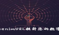 如何利用TokenimURL提升您的数字资产安全性