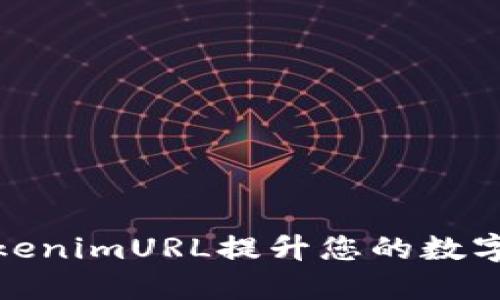 如何利用TokenimURL提升您的数字资产安全性