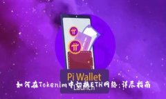 如何在Tokenim中切换ETH网络：详尽指南