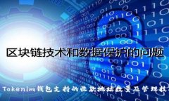 : Tokenim钱包支持的收款地址数量及管理技巧