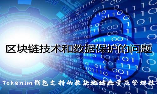 : Tokenim钱包支持的收款地址数量及管理技巧