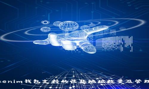 : Tokenim钱包支持的收款地址数量及管理技巧