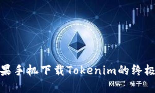: 苹果手机下载Tokenim的终极指南