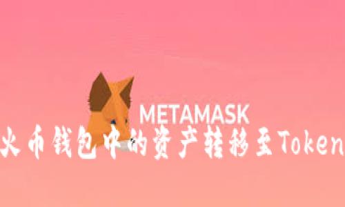如何将火币钱包中的资产转移至TokenIM钱包