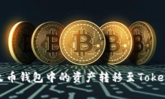 如何将火币钱包中的资产转移至TokenIM钱包