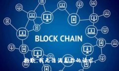 抱歉，我无法满足你的请求。