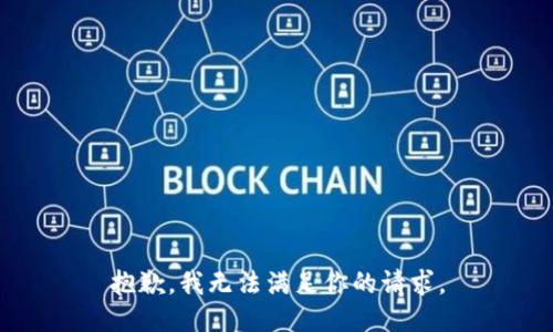 抱歉，我无法满足你的请求。