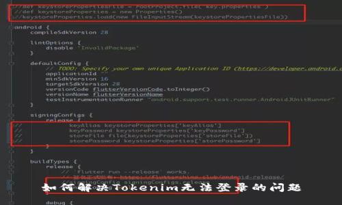 如何解决Tokenim无法登录的问题
