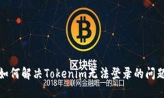 如何解决Tokenim无法登录的问题