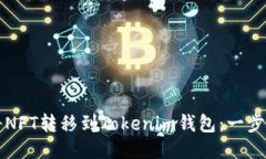 如何将NFT转移到Tokenim钱包：一步步指南