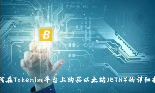 如何在Tokenim平台上购买以太坊（ETH）的详细指南