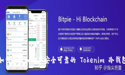 如何选择和购买安全可靠的 Tokenim 冷钱包