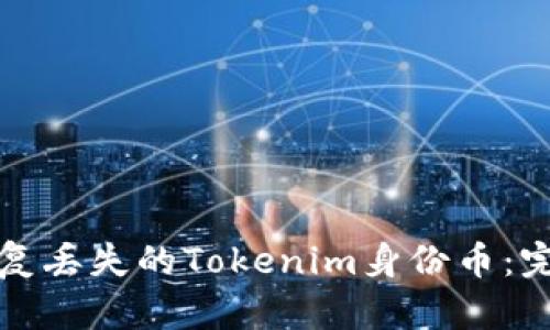 如何恢复丢失的Tokenim身份币：完整指南