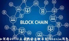 如何将DOT从火币网安全提币到Tokenim钱包？