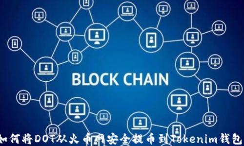
如何将DOT从火币网安全提币到Tokenim钱包？