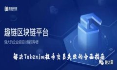 解决Tokenim提币交易失败的全面指南