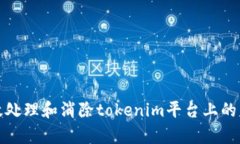 如何有效处理和消除tokenim平台上的重复信息