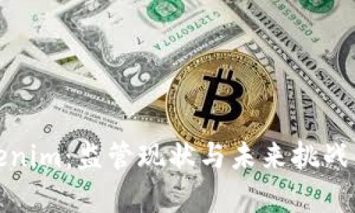 Tokenim：监管现状与未来挑战解析