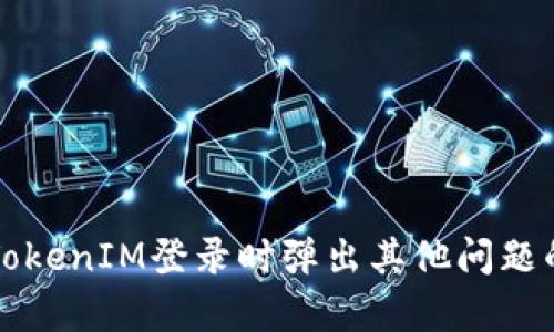 如何解决TokenIM登录时弹出其他问题的有效方法