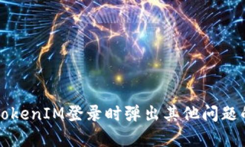 如何解决TokenIM登录时弹出其他问题的有效方法