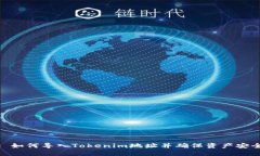 : 如何导入Tokenim地址并确保资产安全