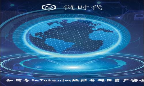 : 如何导入Tokenim地址并确保资产安全