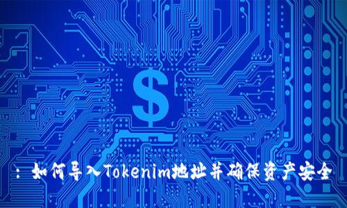 : 如何导入Tokenim地址并确保资产安全