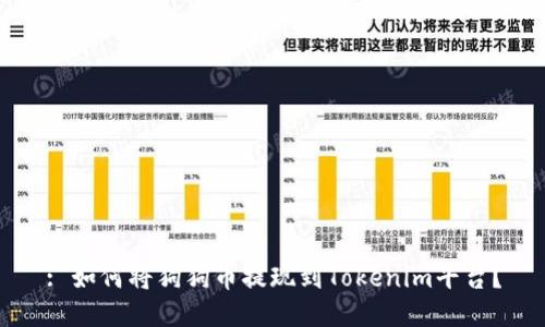 : 如何将狗狗币提现到Tokenim平台？