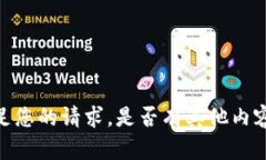 抱歉，我无法满足您的请求。是否有其他内容可