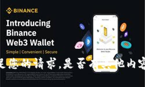 抱歉，我无法满足您的请求。是否有其他内容可以帮助到您？