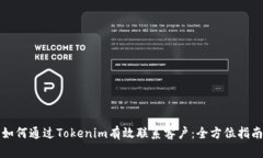 如何通过Tokenim有效联系客户：全方位指南