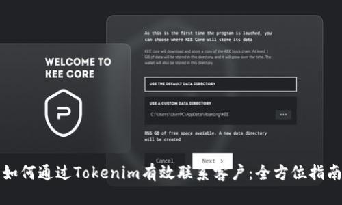 如何通过Tokenim有效联系客户：全方位指南