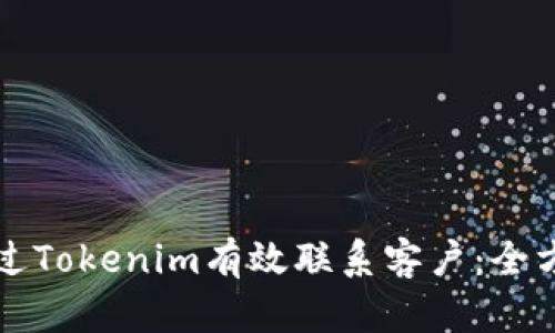如何通过Tokenim有效联系客户：全方位指南